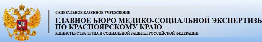 ФКУ "Главное бюро МСЭ по Красноярскому краю" Минтруда России