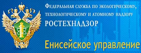 Енисейское управление Ростехнадзора
