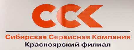 Сибирская Сервисная Компания